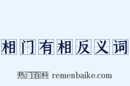 相门有相反义词是什么意思的图片
